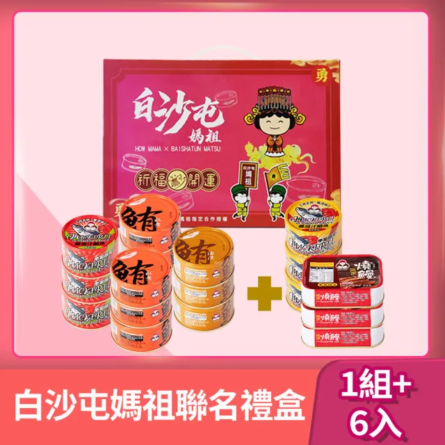 【How mama 東和食品】白沙屯媽祖聯名保庇禮盒 加無添加燒鰻*3罐 加無添加番茄汁鯖魚黃*3罐共18罐