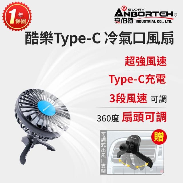 【ANBORTEH 安伯特】買就送椅背支架 酷樂Type-C 冷氣口風扇 一年保固(車用電扇 車用電風扇)
