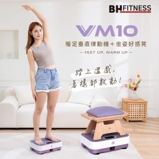 【BH歐洲百年品牌】VM10暖足垂直律動機＋坐姿好感凳(垂直律動機/無線遙控/自動模式/居家舒緩/被動式運動)