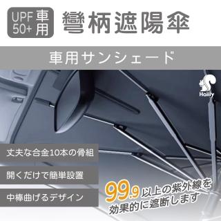 【Haiiiy】UPF50+車用彎柄遮陽傘(車用遮陽傘｜前擋遮陽傘｜UPF50+遮陽傘)