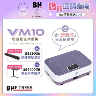 【BH歐洲百年品牌】VM10暖足垂直律動機(垂直律動機/無線遙控/自動模式/居家舒緩/被動式運動)