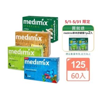 【Medimix】皇室藥草浴美肌皂125g 60入組(平行輸入)