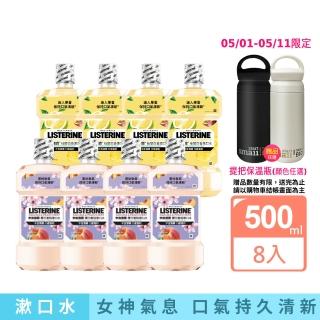 【Listerine 李施德霖】任選女神漱口水500mlx8(櫻花/百香果)