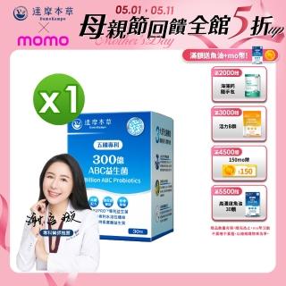 【達摩本草】五國專利300億ABC益生菌x1盒(30包/盒）（專利蛋白質雙層包埋技術)