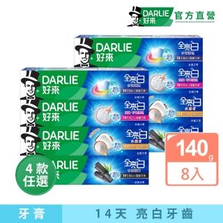 【DARLIE 好來】全亮白進階版牙膏140gX8入(密泡小蘇打/牙齦護理/多效護理/竹炭深潔)