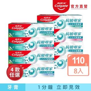 【Colgate 高露潔】抗敏專家牙膏110gX8入(牙齦護理/修護琺瑯質/高效亮白/長效抗敏/抗敏護齦雙效/全面防護)