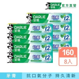 【DARLIE 好來】超氟清新防護牙膏160gX8入(清新防護/勁涼科技/深透潔淨140g)