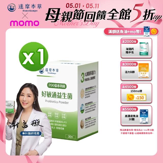 【達摩本草】200億好敏通益生菌 1入組(30包/盒)