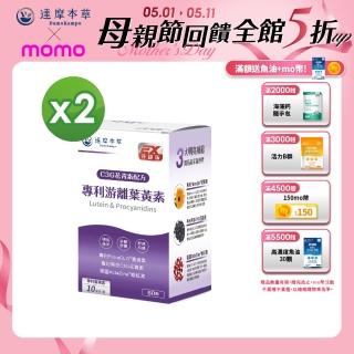 【達摩本草】專利遊離葉黃素+C3G花青素(2入60顆）（共120顆)