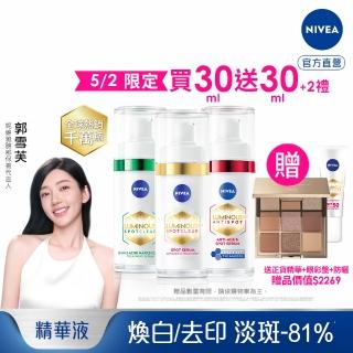 【NIVEA 妮維雅】買1送1★LUMINOUS630淡斑煥白精華30mlx2入(L630/敏感肌適用/專利美白成分)