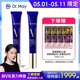 【Dr. May 美博士】超V反重力三抗眼霜20ml兩入組(買一送一 第二代藍熨斗眼霜)