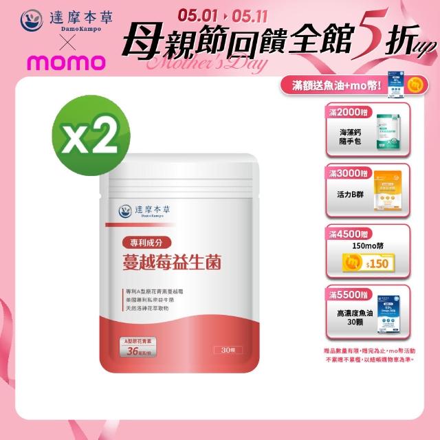【達摩本草】蔓越莓益生菌 2入組(30顆/包）（共60顆)
