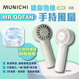 【MUNICHI 沐尼黑】迷你勁速手持風扇 白/綠(悠遊戶外)