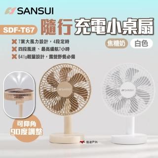 【SANSUI 山水】隨行充電小桌扇(悠遊戶外)