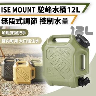【Chill Outdoor】ISE 駝峰水桶12L(露營 野餐 戶外 飲水 茶水桶)