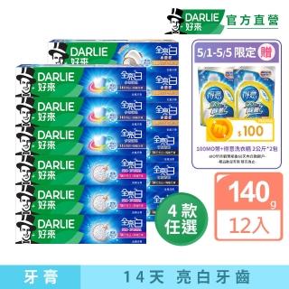 【DARLIE 好來】全亮白進階款牙膏140gX12入(密泡小蘇打/牙齦護理/多效護理/竹炭深潔)