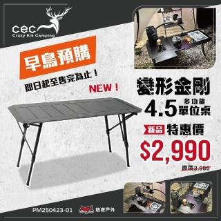 【CEC 雙子星】風麋露 變形金剛系列4.5單位桌 CEC2006086(悠遊戶外)