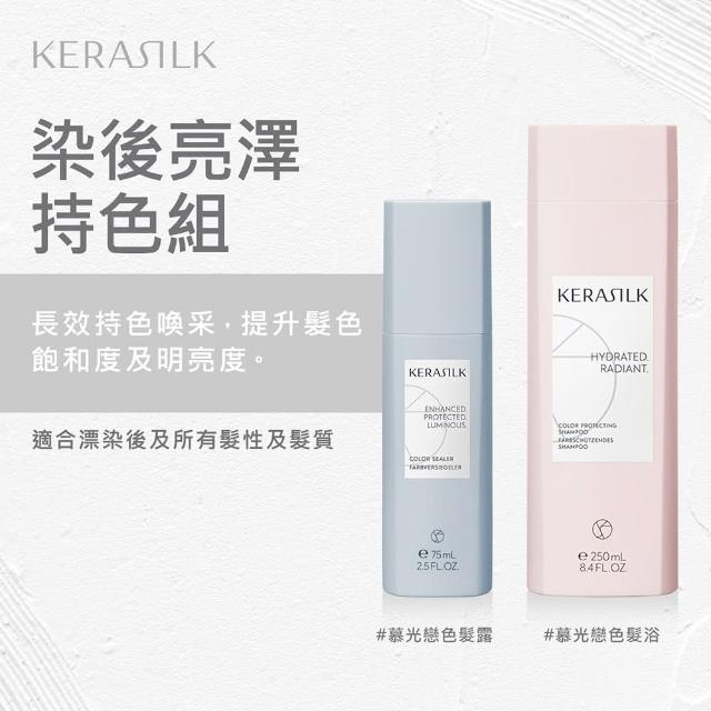 【KERASILK】染後亮澤持色組☆洗髮精250ml+髮露75ml(漂染後、所有髮質適用/鎖色/補水/亮澤)