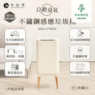 【臺隆手創館】角度學 不鏽鋼高腳除臭感應垃圾桶20L(AMCLTR002)