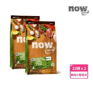 【Now!】小型老犬/體控犬鮮肉配方 22磅 兩件組 狗狗無穀天然糧(狗糧 狗飼料 小顆粒 益生菌)