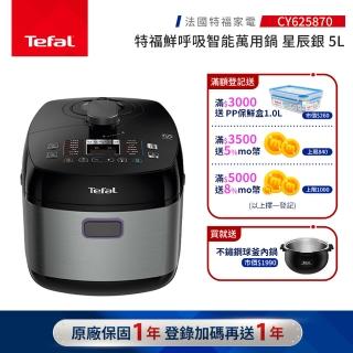 【Tefal 特福】鮮呼吸智慧萬用鍋-星辰銀-CY625870(壓力鍋/舒肥)