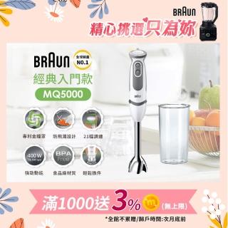 【BRAUN 百靈】MultiQuick5 Vario 手持式攪拌棒 MQ5000(新手媽媽/副食品/料理入門款)