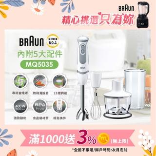【BRAUN 百靈】手持式食物攪拌棒 MQ5035(副食品/烘焙新手/打蛋器大推薦)