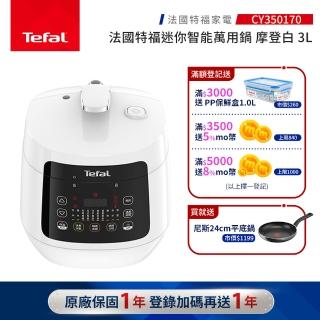 【Tefal 特福】特福迷你智慧萬用鍋-摩登白-CY350170(壓力鍋/舒肥)