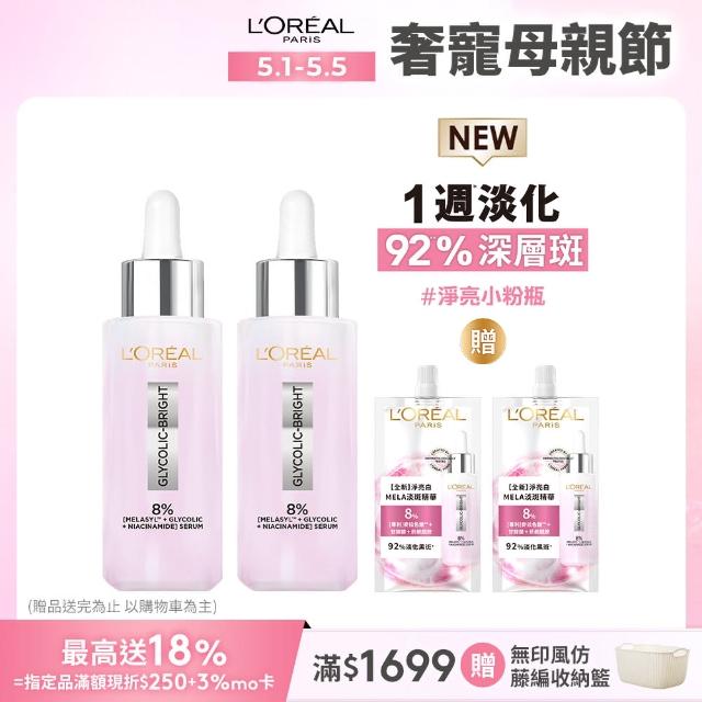 【LOREAL Paris 巴黎萊雅】買1送1 淨亮白MELA淡斑精華30ml 贈淨亮白淡斑精華30ml(美白/淨亮白/淡斑)