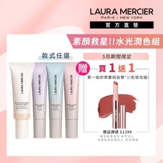 【LAURA MERCIER 蘿拉蜜思】素顏救星!!水光保濕潤色組(水潤光感保濕潤色霜45ml+煥顏持妝凝露30ml)