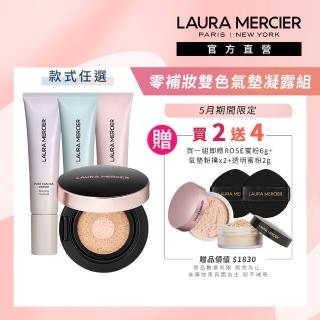 【LAURA MERCIER 蘿拉蜜思】零補妝雙色氣墊凝露組(煥顏凝露30ml+煥顏無瑕光采氣墊粉餅)