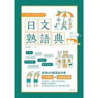【momoBOOK】日本人的哈拉妙招 日文熟語典:三大單元X實用例句，收錄600多(電子書)