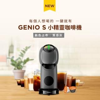 【NESCAFE Dolce Gusto】雀巢多趣酷思膠囊咖啡機 Genio S(質感灰)