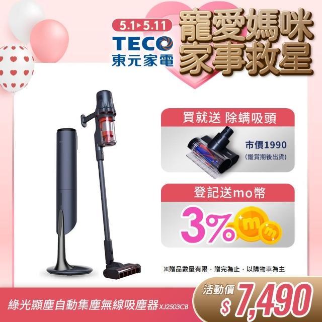 【陳傑憲代言TECO 東元】綠光顯塵自動集塵吸塵器 XJ2503CB(23Kpa/九錐氣旋/HEPA過濾/絨毛電動滾刷)