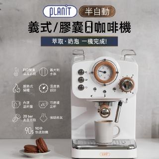 【Planit 百藍尼】半自動義式膠囊兩用咖啡機(超越萬元咖啡機的極致香氣與餘韻 PCM-NF15W 珍珠白)