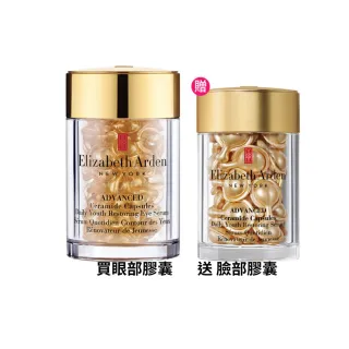 【Elizabeth Arden 伊麗莎白雅頓】官方直營 黃金導航雙效膠囊組(黃金膠囊30顆+黃金眼膠60顆)