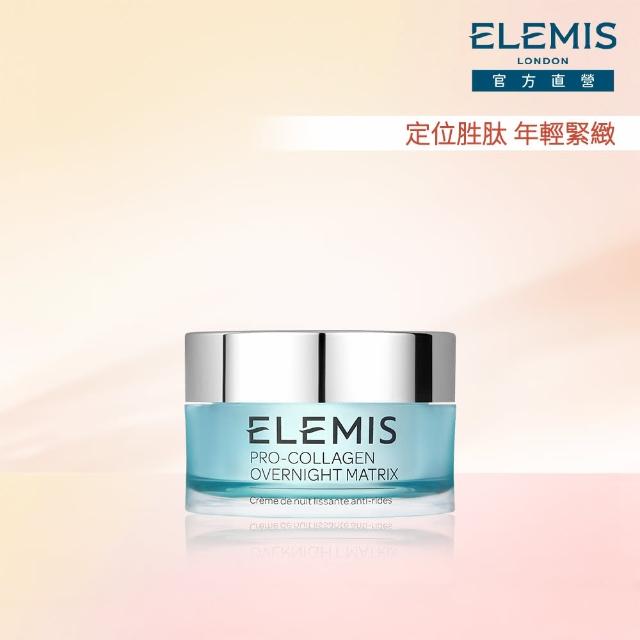 【ELEMIS 愛莉美】海洋膠原全效修護晚霜50ml