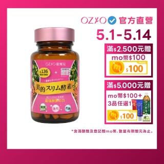 【OZIO 歐姬兒】美的蒔立沐酵素 60粒/1入(窈窕代謝營養酵素)