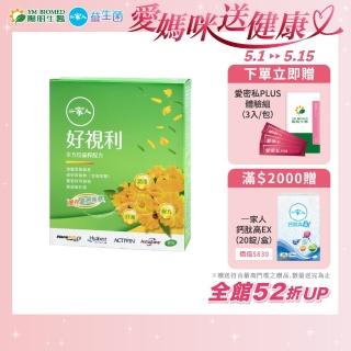 【YM BIOMED 陽明生醫】一家人好視利1盒(30粒/盒 葉黃素 遊離型 蝦紅素 葡萄籽萃取)