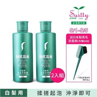 【Sastty】買1送1 利尻昆布白髮用泡沫染髮露200ml(3色任選/植萃成分/上色均勻不留白)