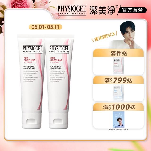【PHYSIOGEL潔美淨 官方直營】安撫修護AI乳霜-50ml_2入(安撫/修護/抗皺/保濕/乳霜)