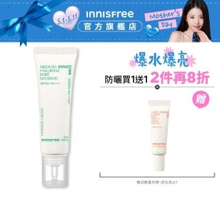 【INNISFREE】綠茶玻尿酸保濕防曬精華 SPF50+ PA++++ 50ml(5秒防曬精華)