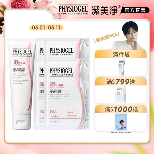 【PHYSIOGEL 潔美淨】日常保養組(AI修護乳霜1入+安撫修護面膜面膜4片)