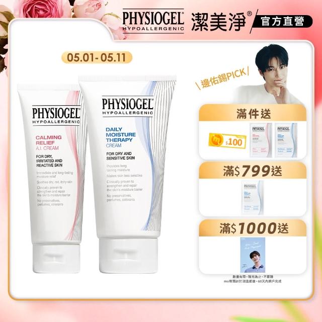 【PHYSIOGEL 潔美淨】經典雙星舒敏修護大2件組(AI乳霜100ml+層脂質乳霜150ml)