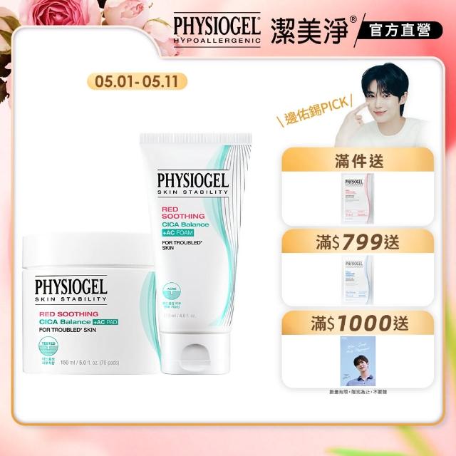 【PHYSIOGEL潔美淨 官方直營】清潔毛孔淨膚2件組(面膜/洗面乳/臉部保養)