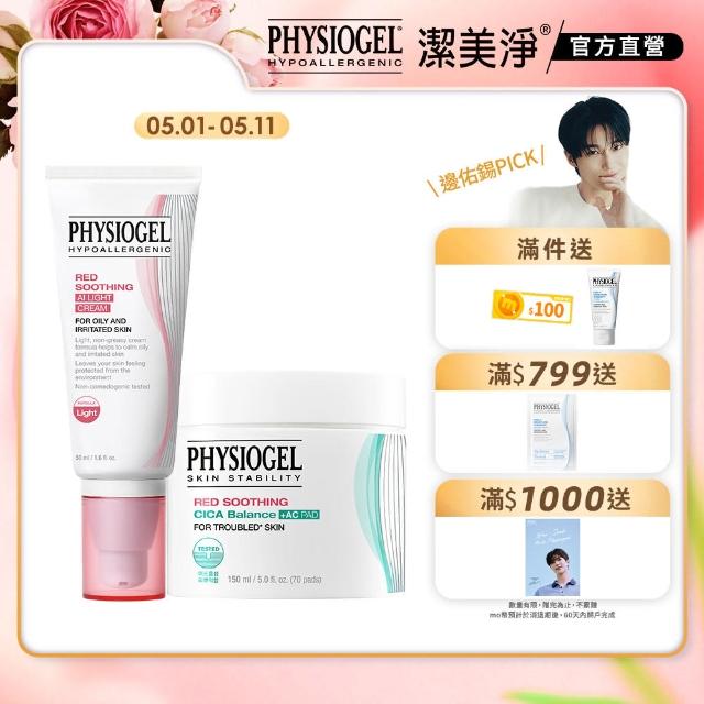【PHYSIOGEL 潔美淨】AI清透乳霜50ml+毛孔緊緻淨膚棉70片