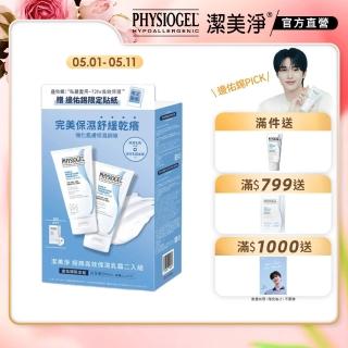 【PHYSIOGEL 潔美淨】經典高效保濕乳霜二入組(佑錫限定組)