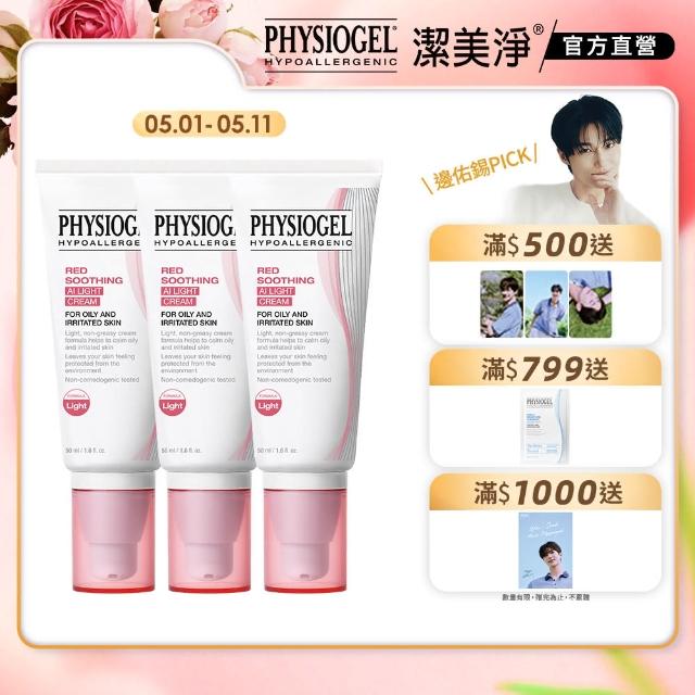 【PHYSIOGEL潔美淨 官方直營】層脂質安撫修護AI清透乳霜50ml_3入(抗敏保濕修護 / 異位性皮膚炎適用)