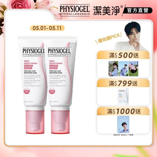 【PHYSIOGEL潔美淨 官方直營】層脂質安撫修護AI清透乳霜50ml_2入(乳霜/臉部保養)