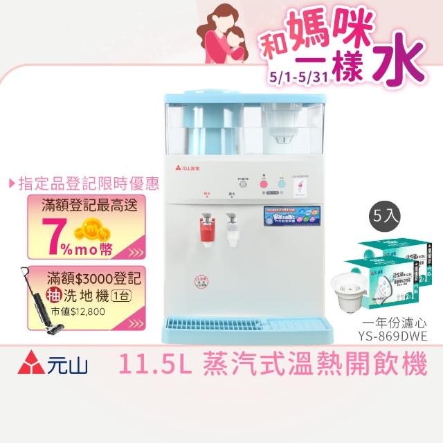 【元山】11.5L 蒸汽式溫熱開飲機 YS-869DWE+一年份濾芯活性碳加量組(飲水機/開飲機)